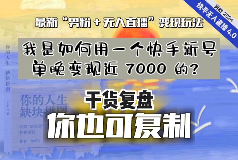 【纯干货复盘】我是如何用一个快手新号单晚变现近 7000 的?最新“男粉+无人直播”变现玩法-汇课新知资源网