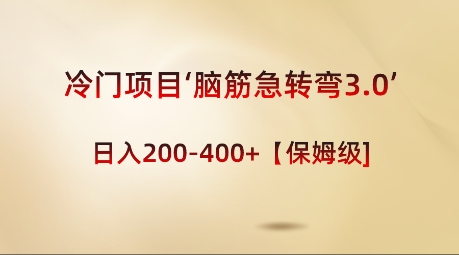 （8665期）冷门项目‘脑筋急转弯3.0’轻松日入200-400+【保姆级教程】-汇课新知资源网
