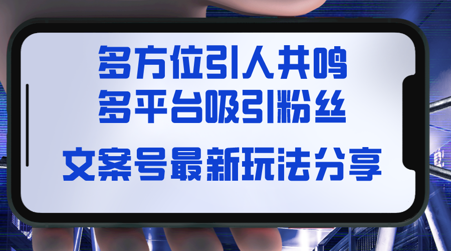 （8666期）文案号最新玩法分享，视觉＋听觉＋感觉，多方位引人共鸣，多平台疯狂吸粉-汇课新知资源网