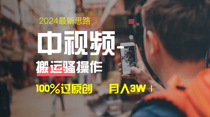 （8667期）中视频新思路，双重去重100%过原创，一键分发多平台变现，简单无脑，日…-汇课新知资源网