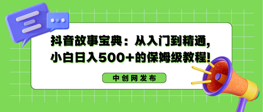 （8675期）抖音故事宝典：从入门到精通，小白日入500+的保姆级教程！-汇课新知资源网