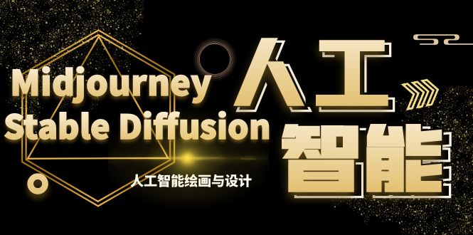 (8681期)MJ+Stable Diffusion人工智能绘画与设计-第6期AIGC课程(35节)-汇课新知资源网