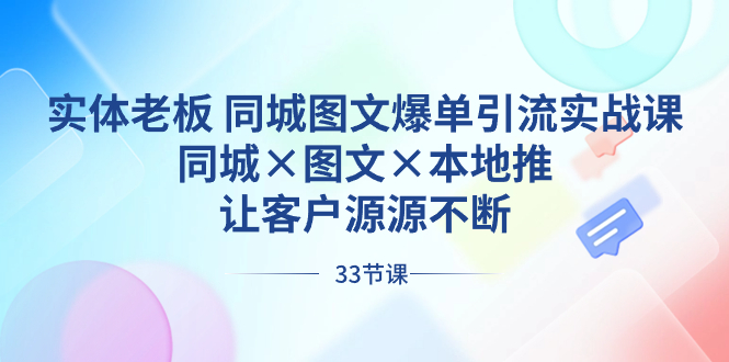 （8684期）实体老板 同城图文爆单引流实战课，同城×图文×本地推，让客户源源不断-汇课新知资源网