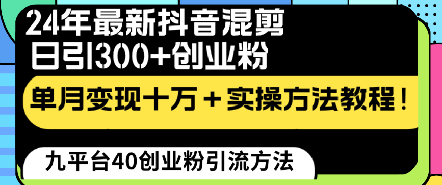 （8706期）24年最新抖音混剪日引300+创业粉“割韭菜”单月变现十万+实操教程！-汇课新知资源网