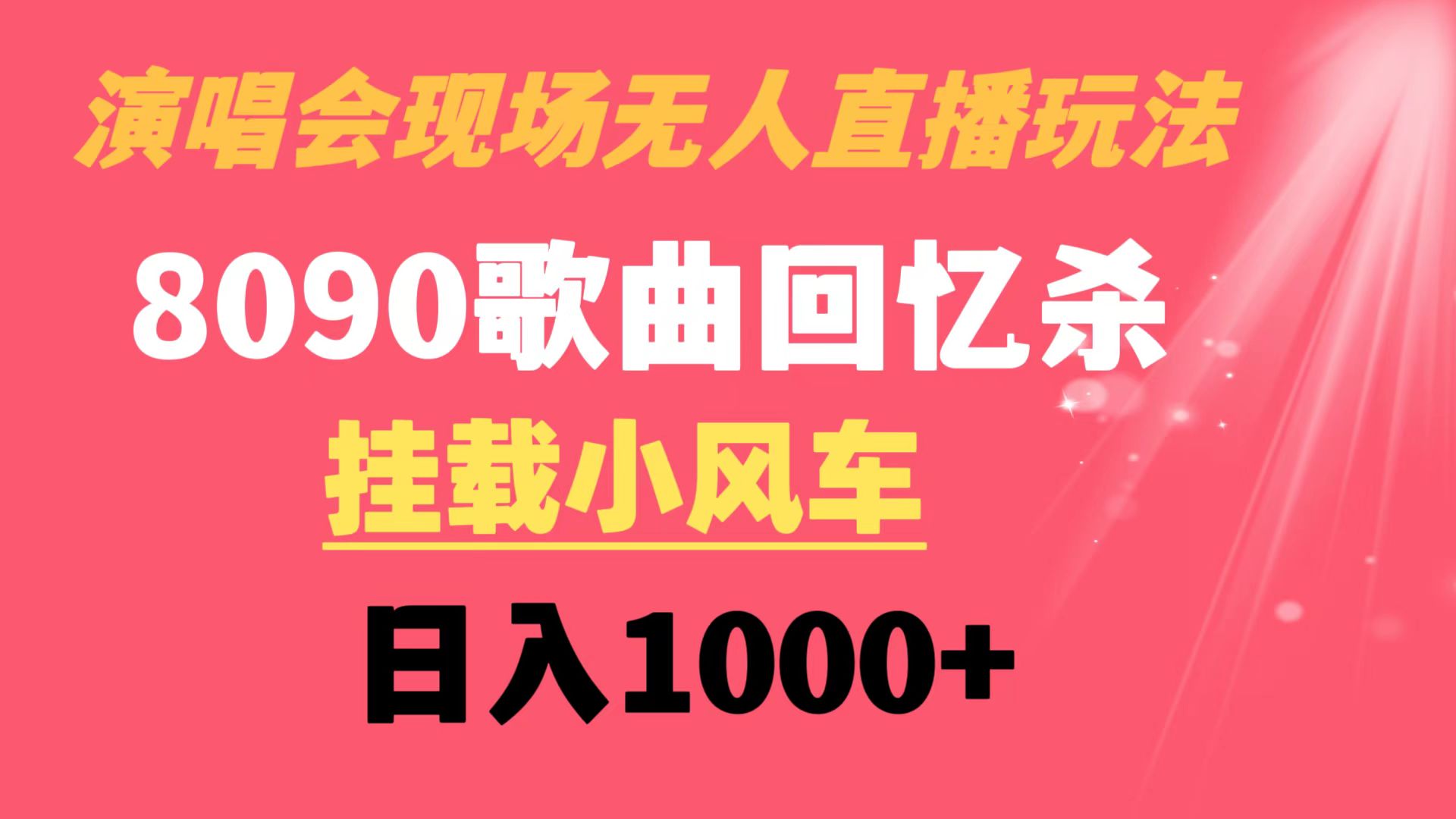 （8707期）演唱会现场无人直播8090年代歌曲回忆收割机 挂载小风车日入1000+-汇课新知资源网