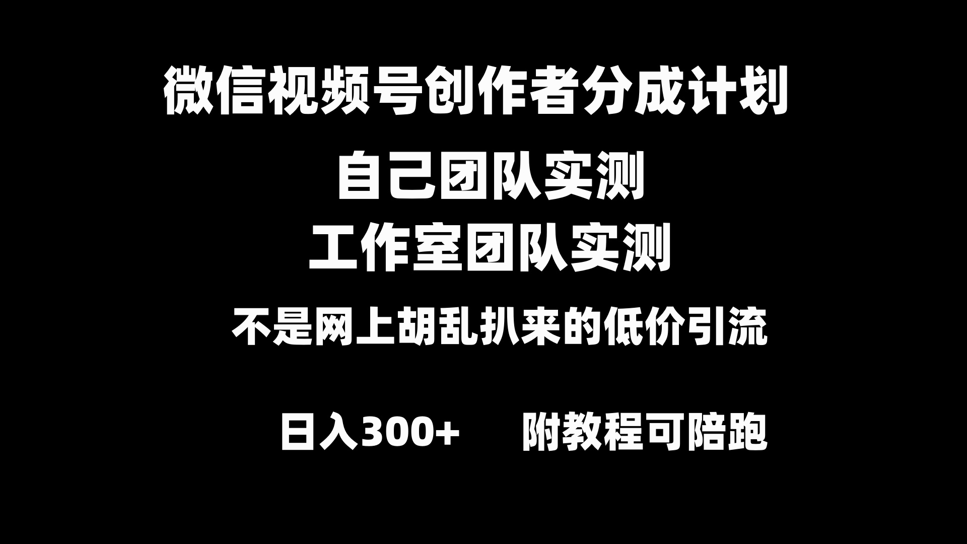 （8709期）微信视频号创作者分成计划全套实操原创小白副业赚钱零基础变现教程日入300+-汇课新知资源网