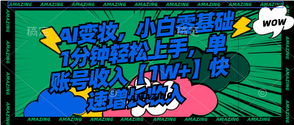（8710期）AI变妆，小白零基础1分钟轻松上手，单账号收入【1W+】快速增长收入-汇课新知资源网