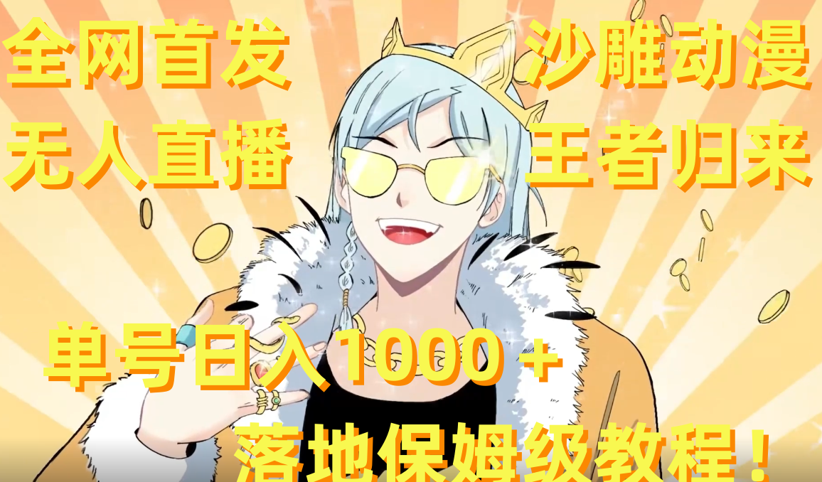 （8720期）全网首发，沙雕动漫无人直播王者归来！单号日入1000＋落地保姆级教程+素材-汇课新知资源网