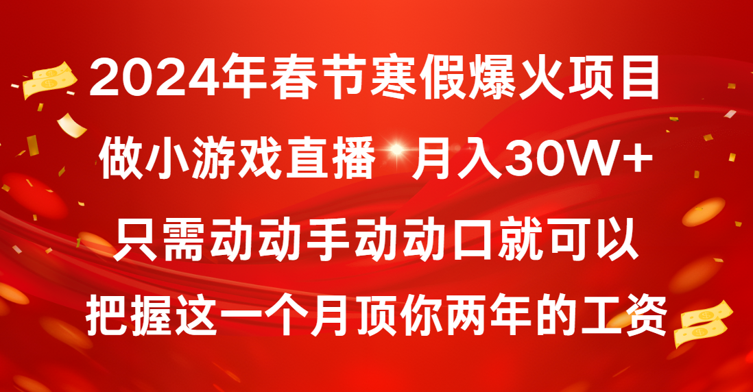 （8721期）2024年春节寒假爆火项目，普通小白如何通过小游戏直播做到月入30W+-汇课新知资源网