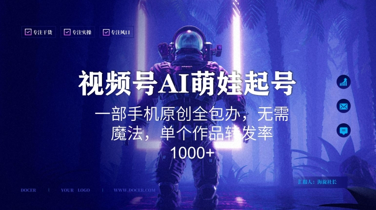 视频号AI萌娃语录新年玩法，一部手机原创全包办，无需魔法，单个作品转发率1000+-汇课新知资源网