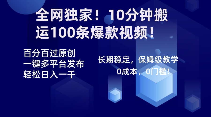 （8733期）全网独家！10分钟搬运100条爆款视频！百分百过原创，一键多平台发布！！-汇课新知资源网