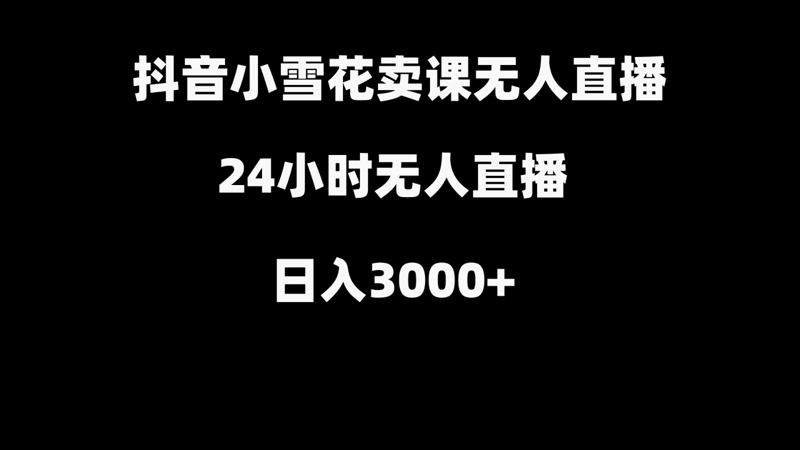 抖音小雪花卖缝补收纳教学视频课程，无人直播日入3000+-汇课新知资源网