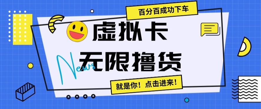 虚拟卡无限撸货，百分百成功下车【仅揭秘】-汇课新知资源网