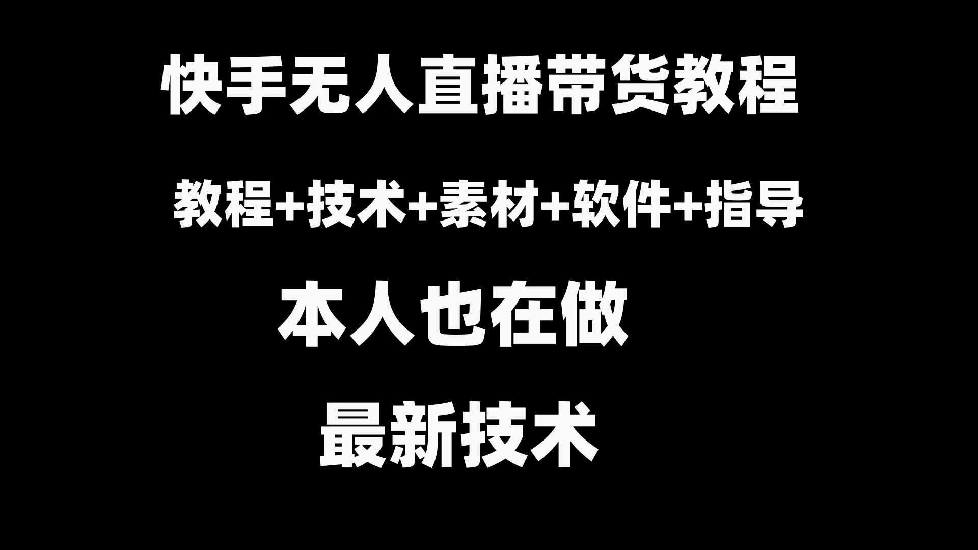 （8741期）快手无人直播带货教程+素材+教程+软件-汇课新知资源网