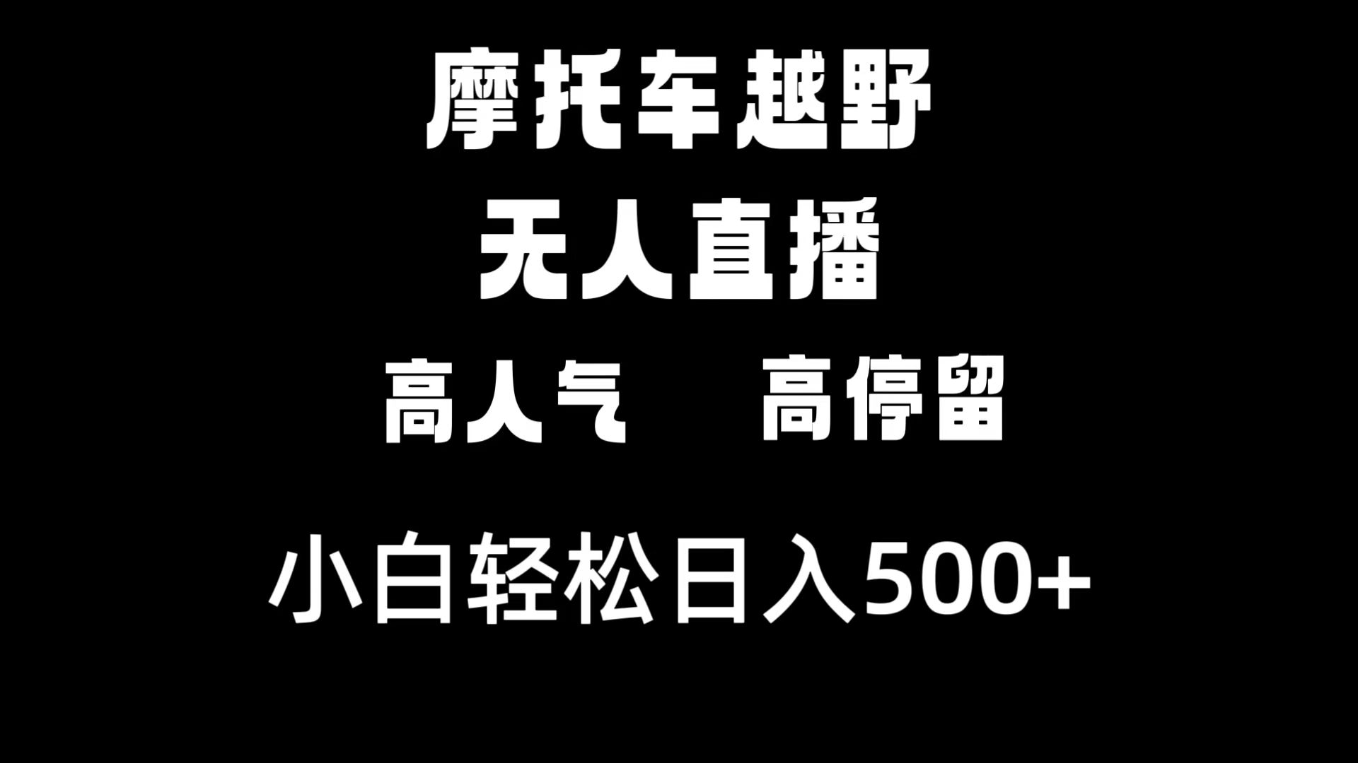 （8755期）摩托车越野无人直播，高人气高停留，下白轻松日入500+-汇课新知资源网