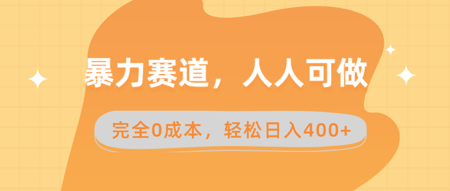 （8756期）暴力赛道，人人可做，完全0成本，卖减脂教学和产品轻松日入400+-汇课新知资源网