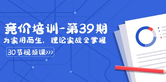 某收费竞价培训-第39期:为实用而生,理论实战全掌握(30节课)-汇课新知资源网