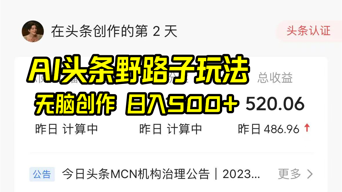 AI头条野路子玩法,无脑创作,日入500+-汇课新知资源网