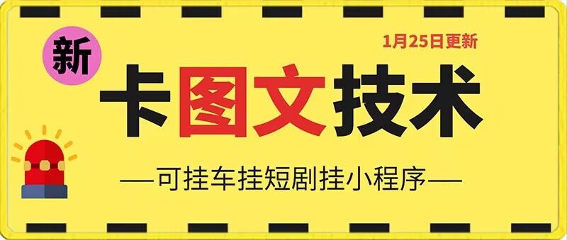 1月25日抖音图文“卡”视频搬运技术,安卓手机可用,可挂车、挂短剧-汇课新知资源网