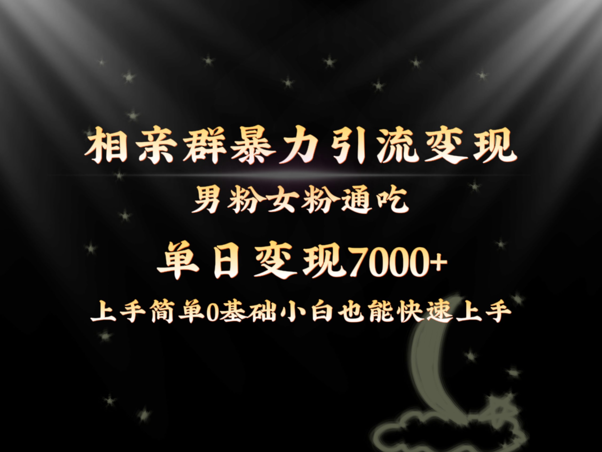 （8781期）全网首发相亲群暴力引流男粉女粉通吃变现玩法，单日变现7000+保姆教学1.0-汇课新知资源网