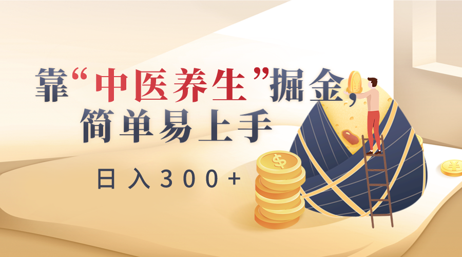 靠“中医养生”掘金,月入过万,简单易上手(附送7000份中医养生资料)-汇课新知资源网