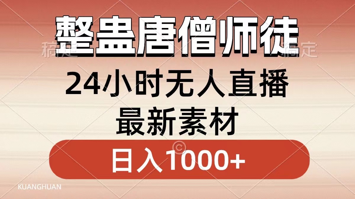 （8792期）整蛊唐僧师徒四人，无人直播最新素材，小白也能一学就会，轻松日入1000+-汇课新知资源网