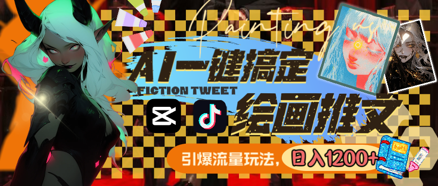 (8795期)用AI一键搞定绘画推文,引爆流量,轻松日入1200+-汇课新知资源网