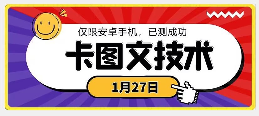 1月27日最新技术，可挂车，挂小程序，挂短剧，安卓手机可用-汇课新知资源网