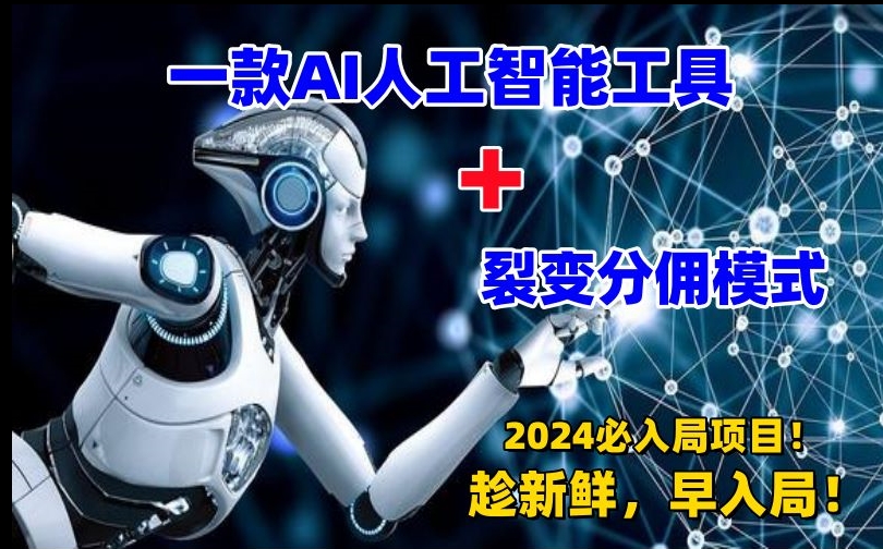 一款AI工具+裂变分佣=2024必上手项目！日入过千就靠它了-汇课新知资源网