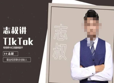 志叔讲tk运营变现课,tiktok跨境电商摸金校尉-汇课新知资源网