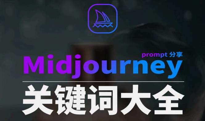 (8810期)Midjourney辞典AIGC中英双语图文辞典+提示关键词Prompt大全-汇课新知资源网