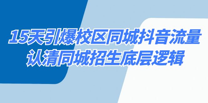 （8813期）15天引爆校区 同城抖音流量，认清同城招生底层逻辑-汇课新知资源网