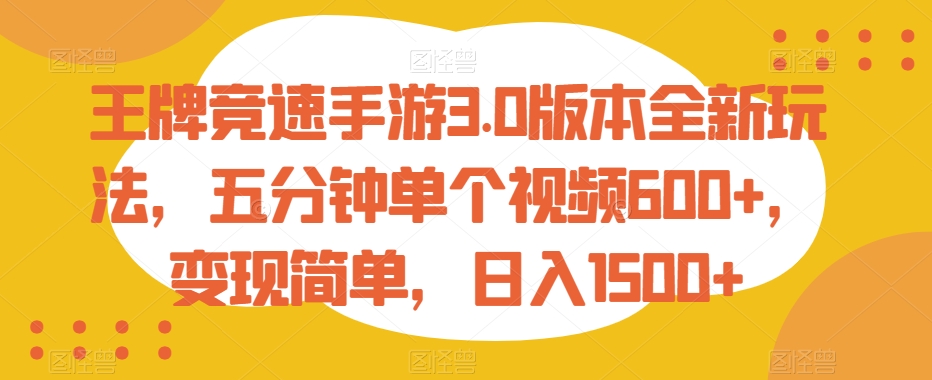 王牌竞速手游3.0版本全新玩法,五分钟单个视频600+,变现简单,日入1500+-汇课新知资源网