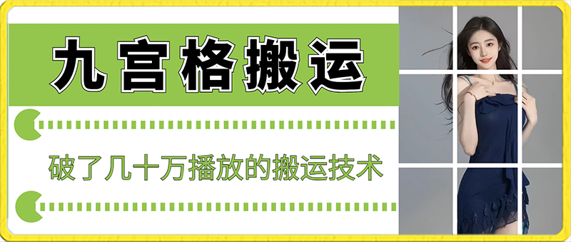 最新九宫格搬运,十秒一个作品,破了几十万播放的搬运技术-汇课新知资源网