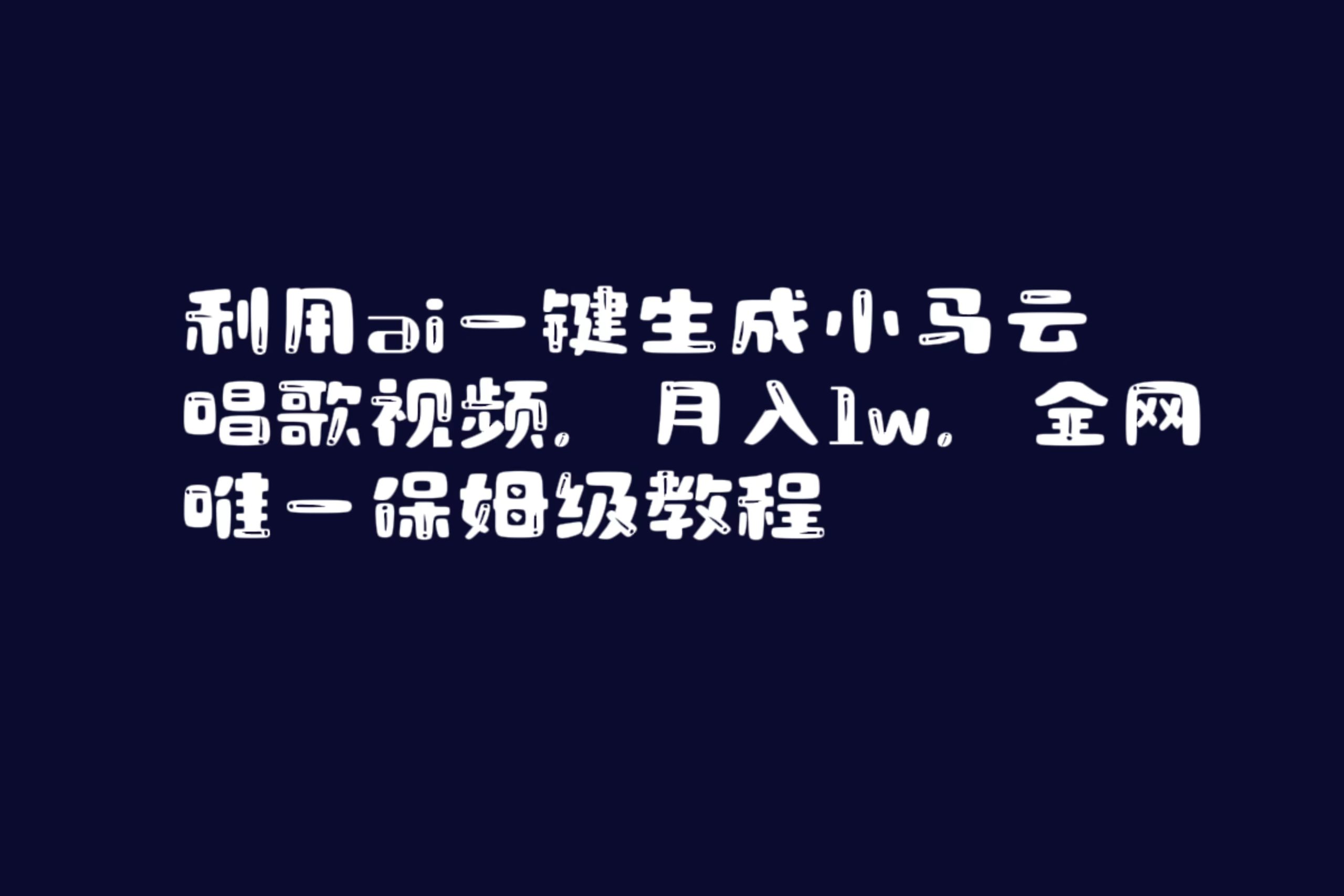 （8832期）利用ai一键生成小马云唱歌视频，月入1w，全网唯一保姆级教程-汇课新知资源网