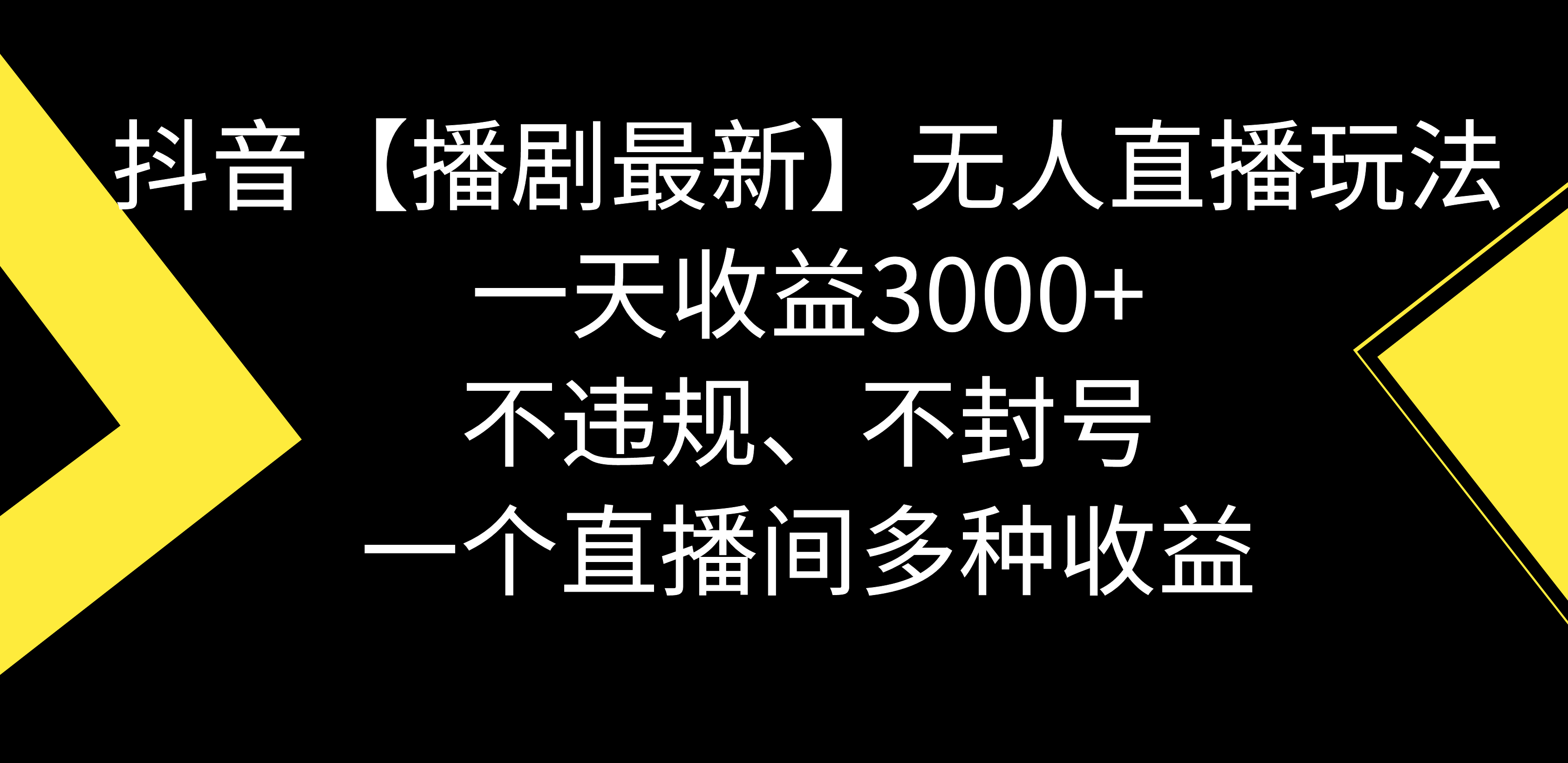 （8834期）抖音【播剧最新】无人直播玩法，不违规、不封号， 一天收益3000+，一个…-汇课新知资源网