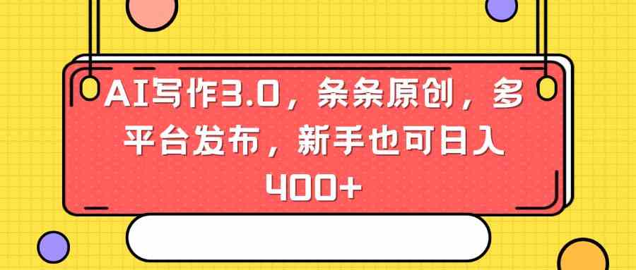 （8871期）AI写作3.0，条条原创，多平台发布，新手也可日入400+-汇课新知资源网