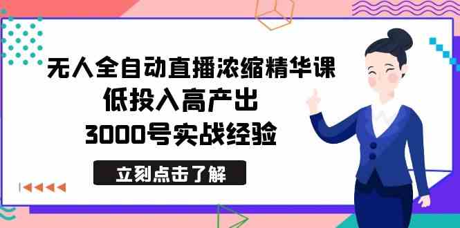 （8874期）最新无人全自动直播浓缩精华课，低投入高产出，3000号实战经验-汇课新知资源网
