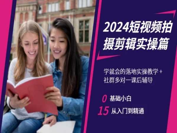 2024短视频拍摄剪辑实操篇,学就会的落地实操教学,基础小白从入门到精通-汇课新知资源网