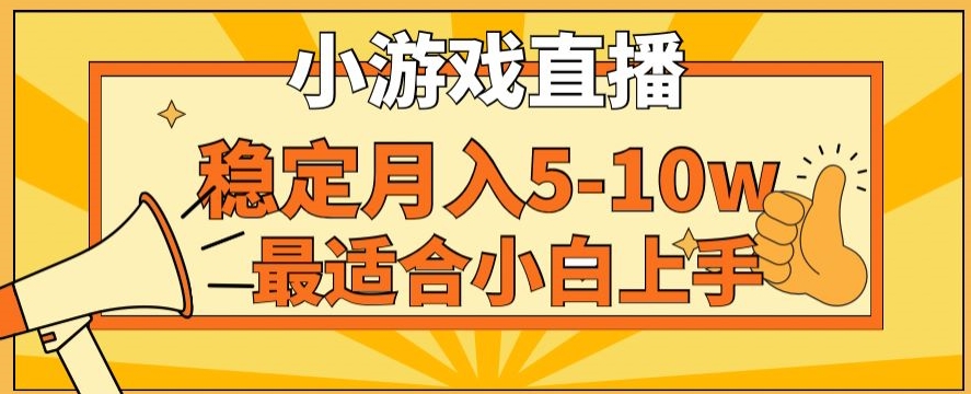 寒假新风口玩就挺秃然的月入5-10w,单日收益3000+,每天只需1小时,最适合小白上手,保姆式教学【揭秘】-汇课新知资源网