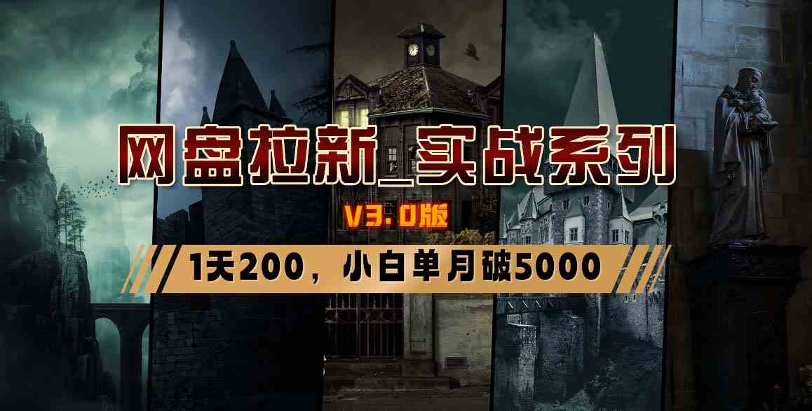 图片[16]-（8901期）网盘拉新_实战系列，小白单月破5K（v3.0版保姆级教程）-汇课新知资源网