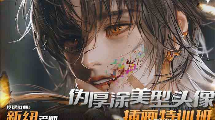 图片[2]-（8906期）iPad插画课伪厚涂美型头像插画特训班（13节视频课）-汇课新知资源网