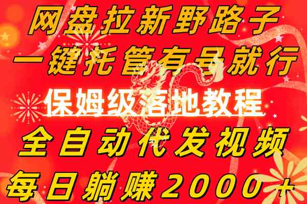 (8936期)网盘拉新野路子,一键托管有号就行,全自动代发视频,每日躺赚2000+-汇课新知资源网
