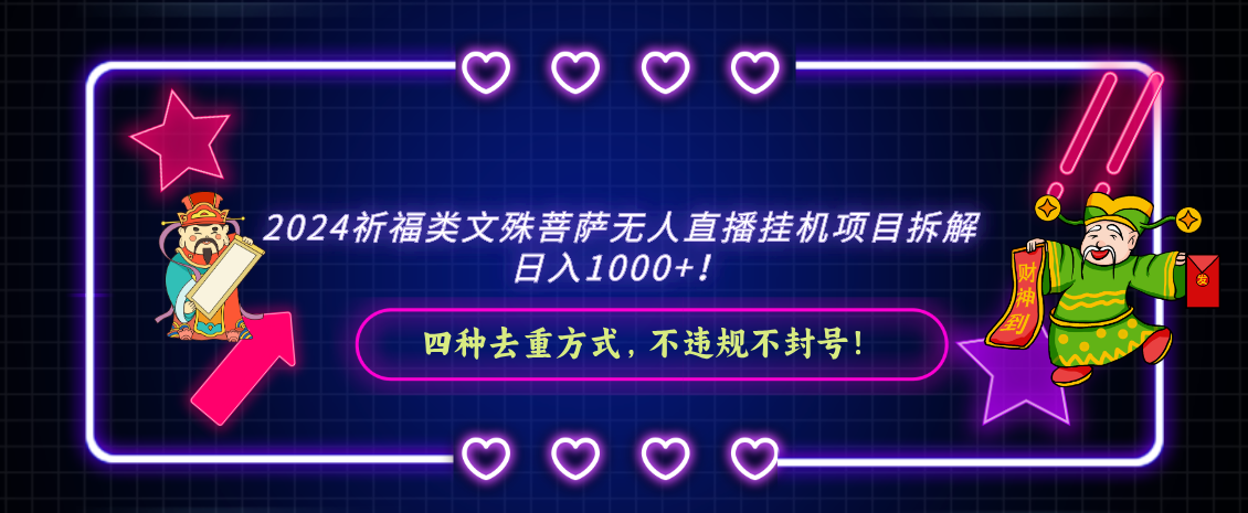 2024祈福类,文殊菩萨无人直播挂机项目拆解,日入1000+-汇课新知资源网
