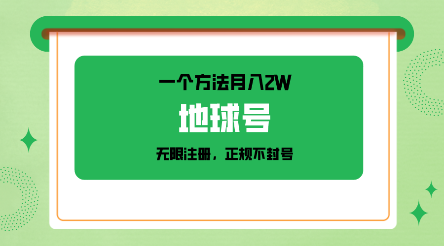 一个月入2W的方法,微信无限注册,正规操作不封号-汇课新知资源网