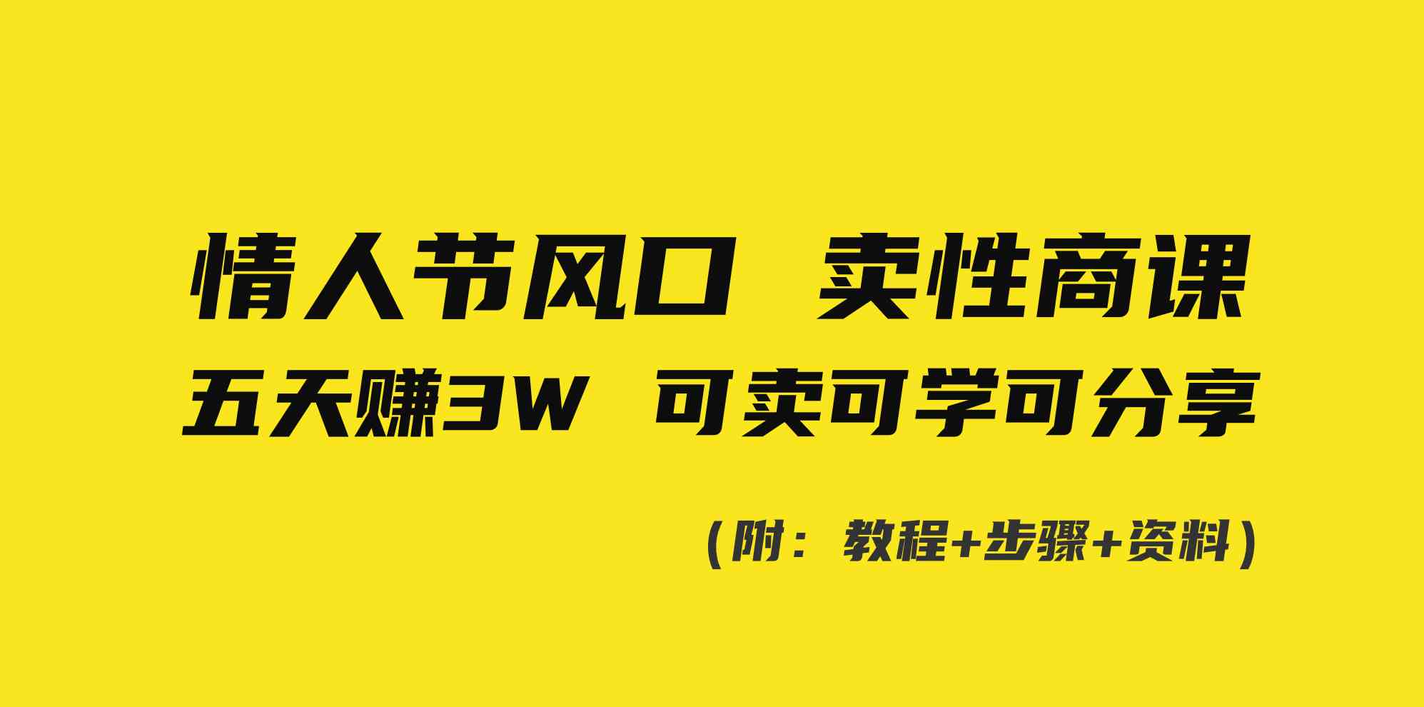 (8958期)情人节风口!卖性商课,小白五天赚3W,可卖可学可分享!-汇课新知资源网