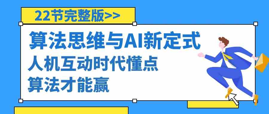 算法思维与围棋AI新定式，人机互动时代懂点算法才能赢（22节完整版）-汇课新知资源网