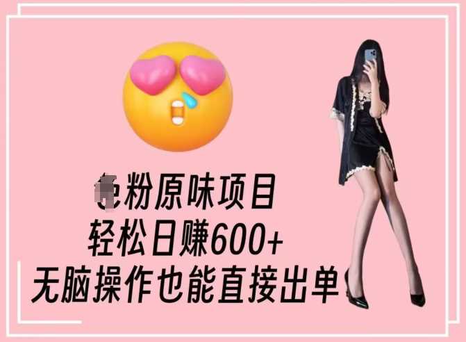 男粉原味项目,轻松日赚800+,无脑操作也能直接出单【揭秘】-汇课新知资源网
