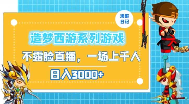 造梦西游系列游戏不露脸直播，回忆杀一场直播上千人，日入3000+【揭秘】-汇课新知资源网