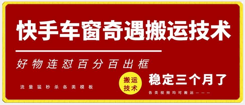 快手车窗奇遇搬运技术(安卓技术),好物连怼百分百出框【揭秘】-汇课新知资源网